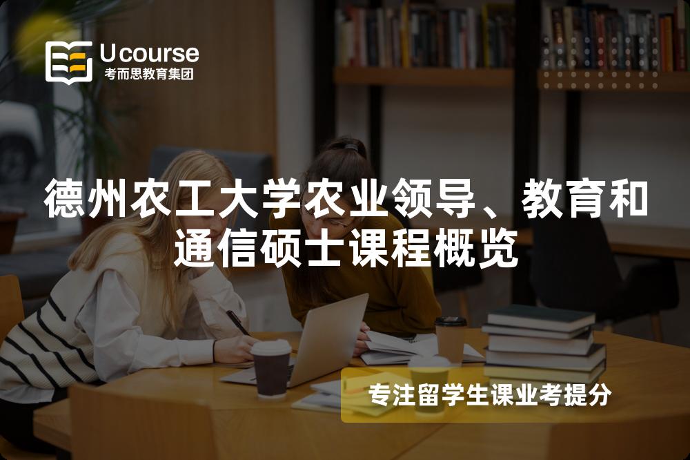 德州农工大学农业领导、教育和通信硕士课程概览 德州农工大学农业领导、教育和通信硕士课程概览