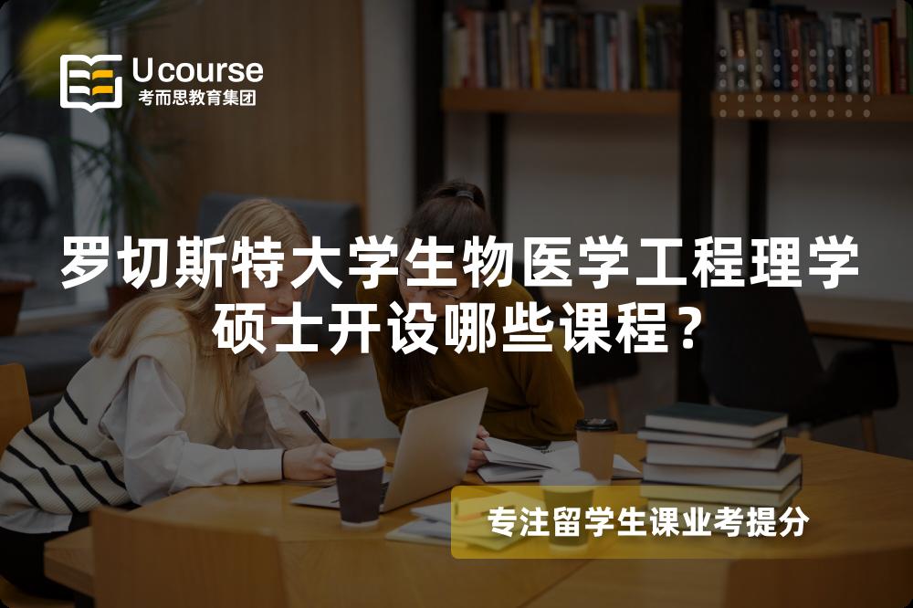 罗切斯特大学生物医学工程理学硕士开设哪些课程? 罗切斯特大学生物医学工程理学硕士开设哪些课程?