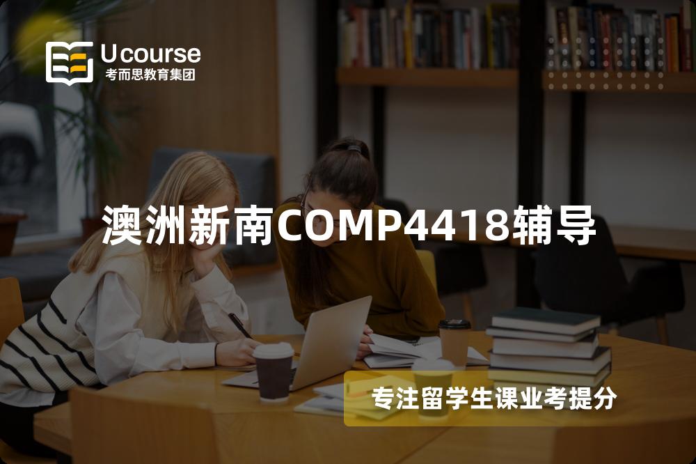 澳洲新南COMP4418辅导