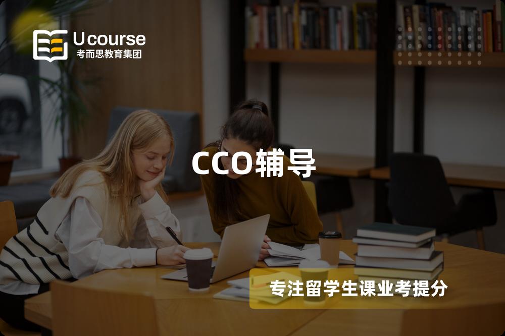 CCO辅导