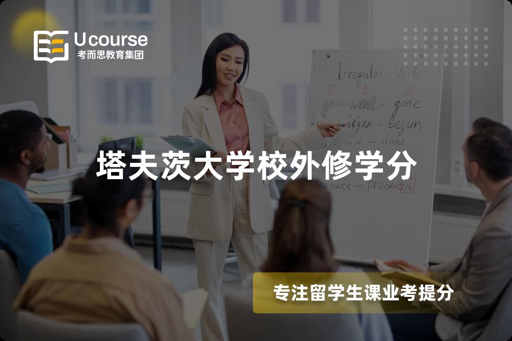 塔夫茨大学校外修学分