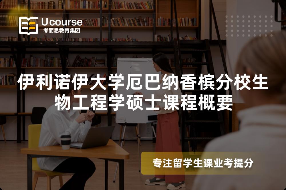伊利诺伊大学厄巴纳香槟分校生物工程学硕士课程概要 伊利诺伊大学厄巴纳香槟分校生物工程学硕士课程概要