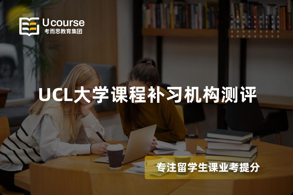 UCL大学课程补习机构测评