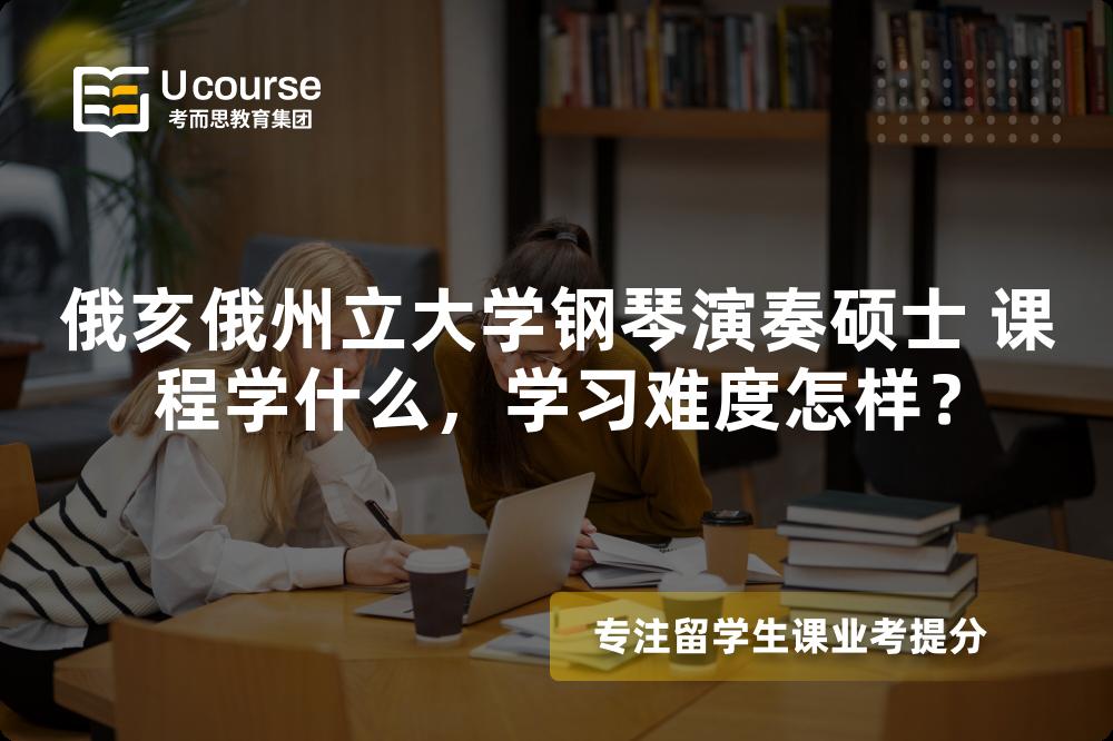 俄亥俄州立大学钢琴演奏硕士 课程学什么，学习难度怎样？