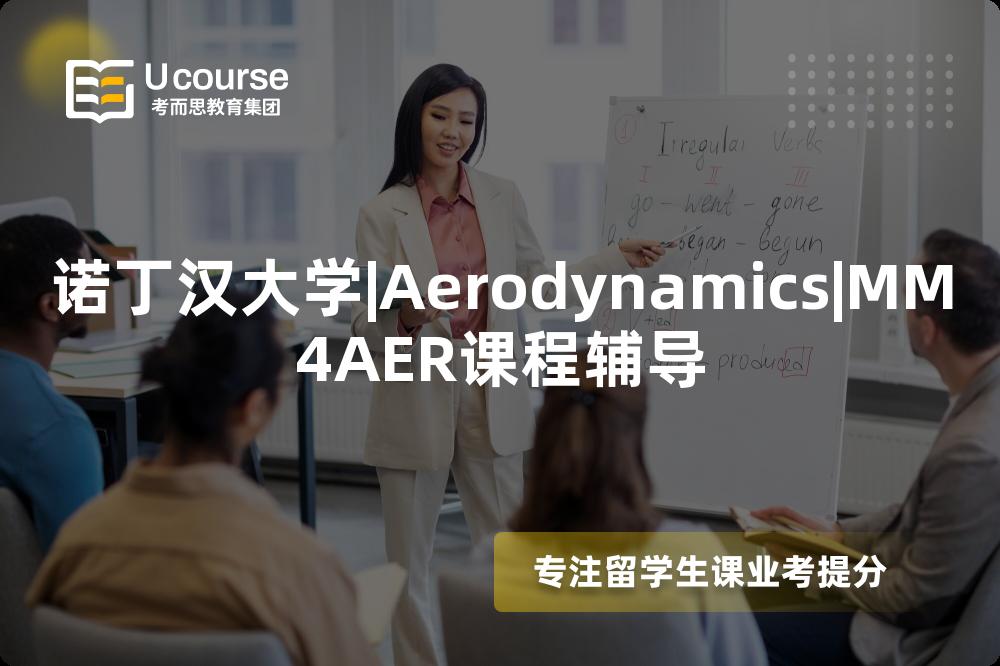 诺丁汉大学|Aerodynamics|MM4AER课程辅导