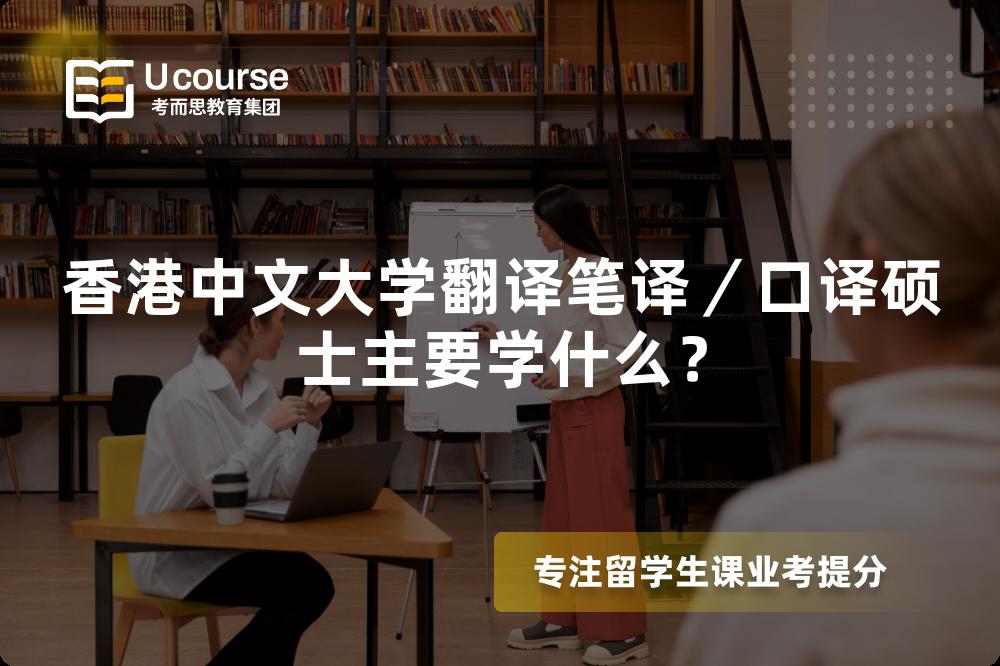香港中文大学翻译笔译／口译硕士主要学什么？