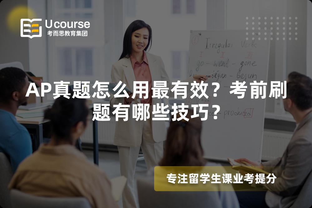 AP真题怎么用最有效？考前刷题有哪些技巧？