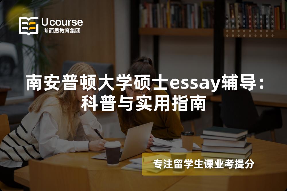 南安普顿大学硕士essay辅导：科普与实用指南