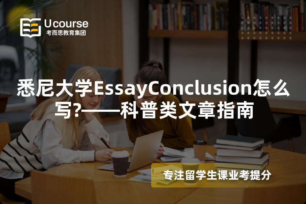 悉尼大学EssayConclusion怎么写?——科普类文章指南