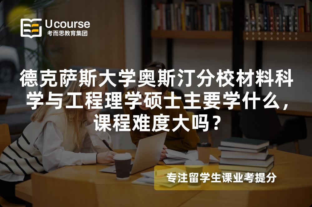 德克萨斯大学奥斯汀分校材料科学与工程理学硕士主要学什么，课程难度大吗？