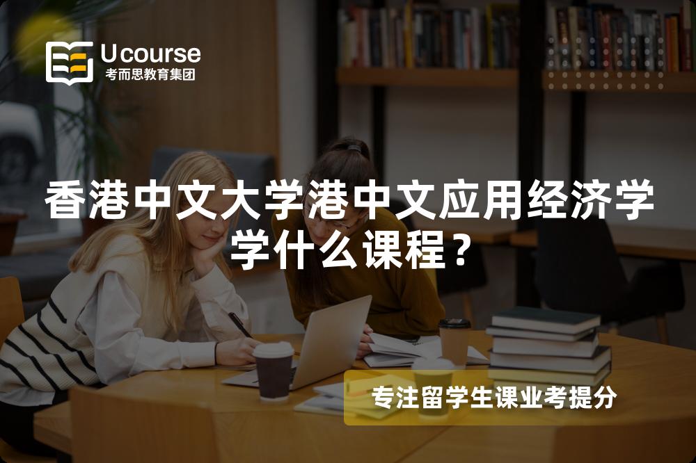 香港中文大学港中文应用经济学学什么课程? 香港中文大学港中文应用经济学学什么课程?
