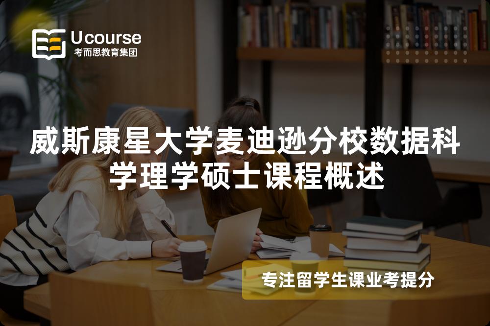 威斯康星大学麦迪逊分校数据科学理学硕士课程概述 威斯康星大学麦迪逊分校数据科学理学硕士课程概述