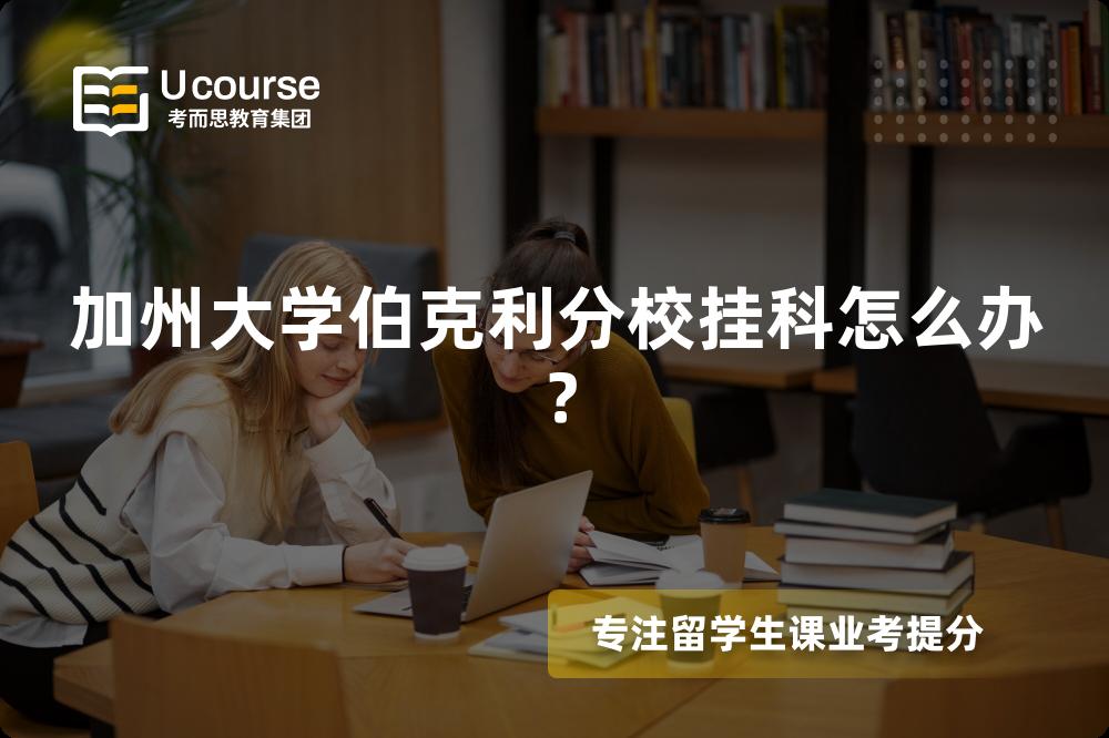 加州大学伯克利分校挂科怎么办？