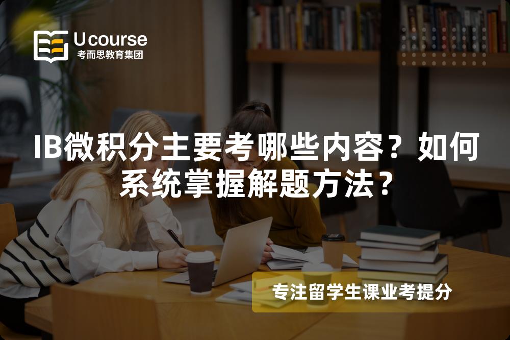 IB微积分主要考哪些内容？如何系统掌握解题方法？