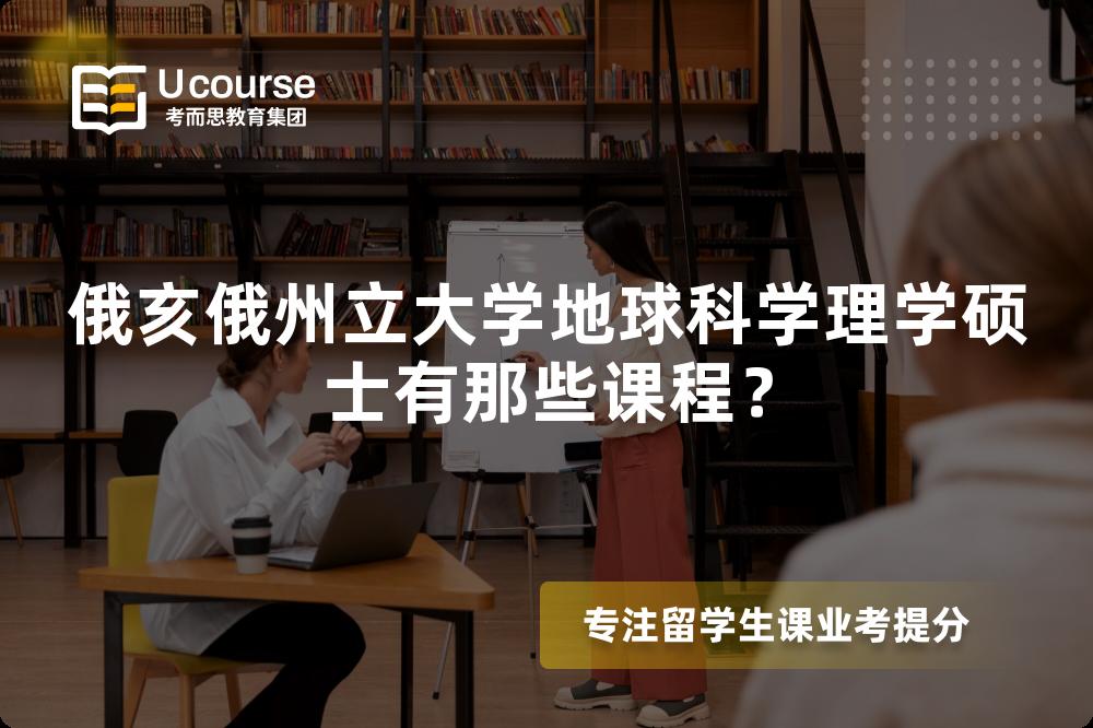 俄亥俄州立大学地球科学理学硕士有那些课程? 俄亥俄州立大学地球科学理学硕士有那些课程?