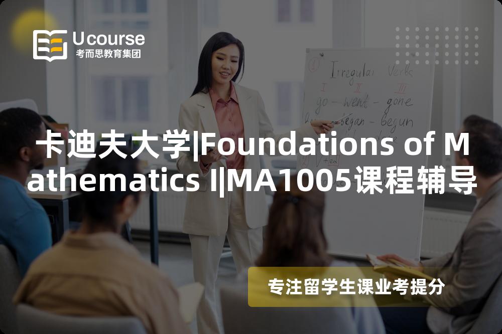 卡迪夫大学|Foundations of Mathematics I|MA1005课程辅导