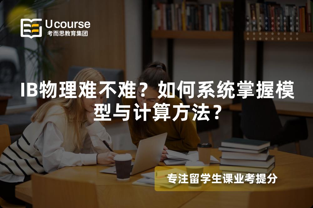 IB物理难不难？如何系统掌握模型与计算方法？