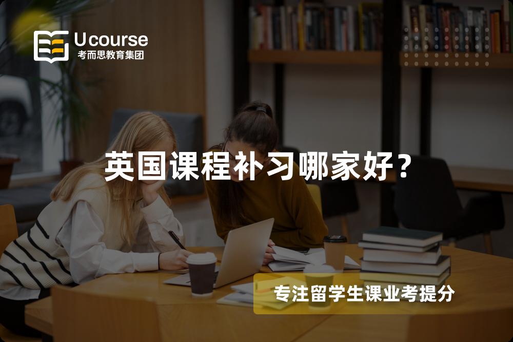 英国课程补习哪家好？