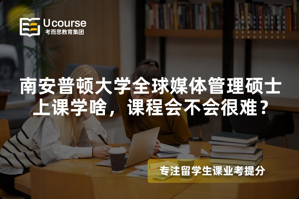 南安普顿大学全球媒体管理硕士上课学啥，课程会不会很难？