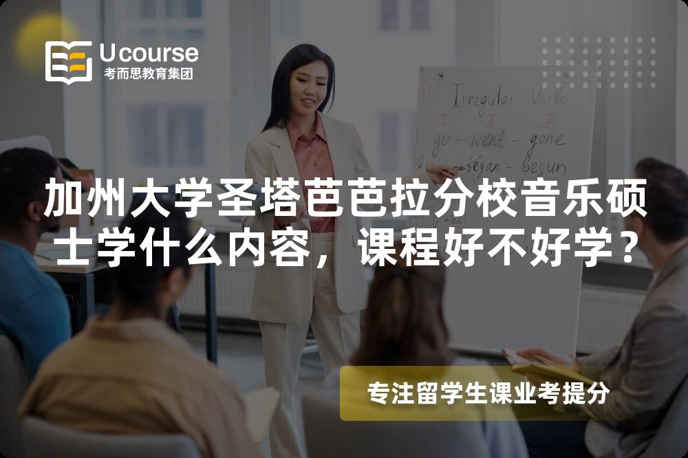 加州大学圣塔芭芭拉分校音乐硕士学什么内容,课程好不好学? 加州大学圣塔芭芭拉分校音乐硕士学什么内容,课程好不好学?
