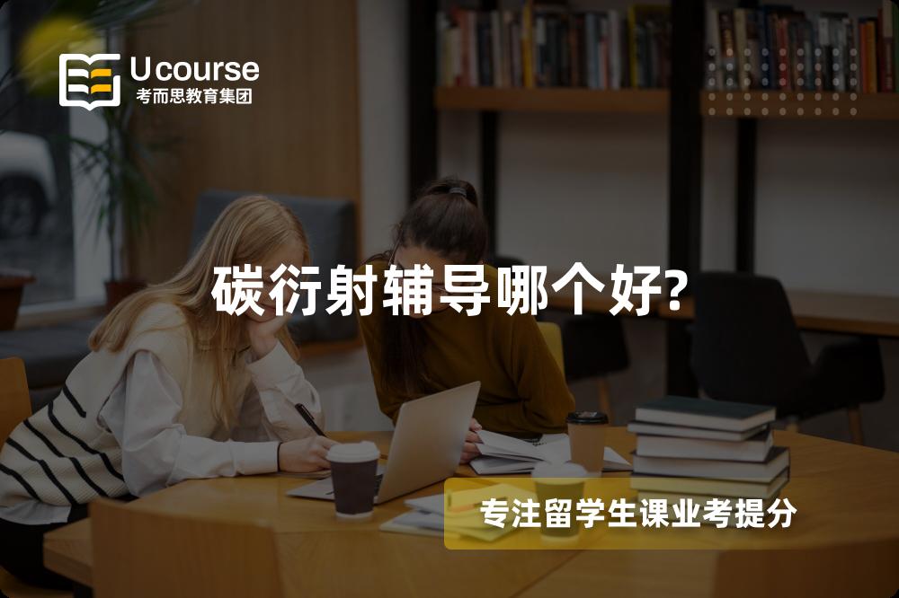 碳衍射辅导哪个好? 碳衍射辅导哪个好?