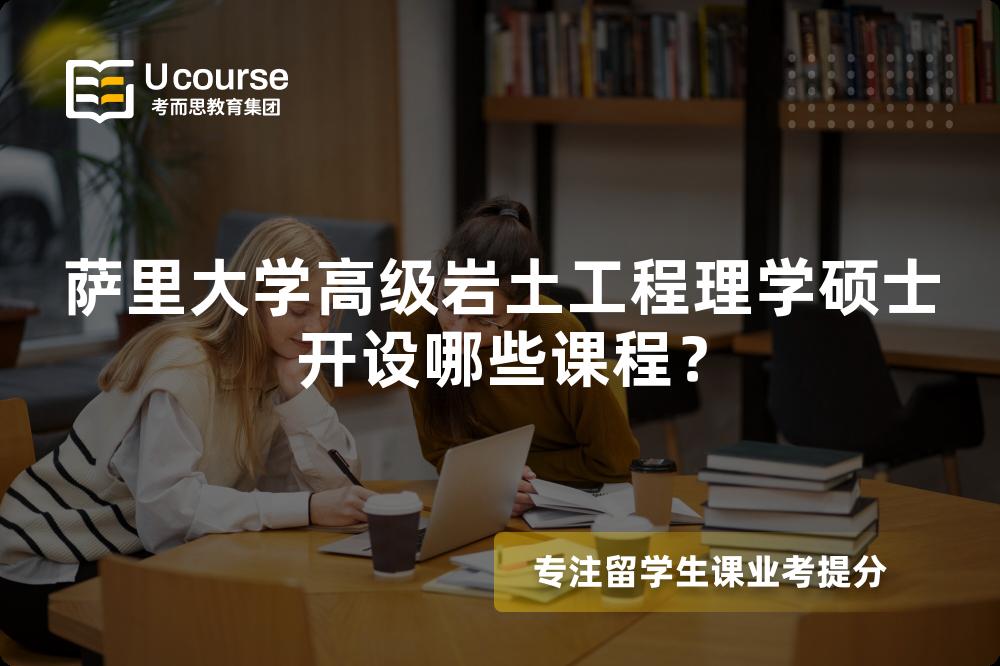萨里大学高级岩土工程理学硕士开设哪些课程？