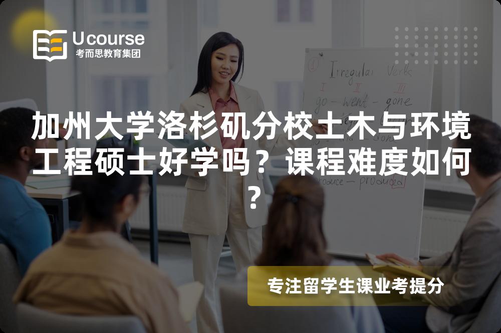加州大学洛杉矶分校土木与环境工程硕士好学吗？课程难度如何？