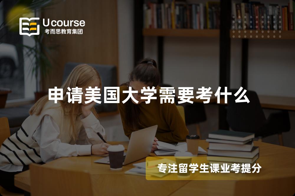 申请美国大学需要考什么 申请美国大学需要考什么