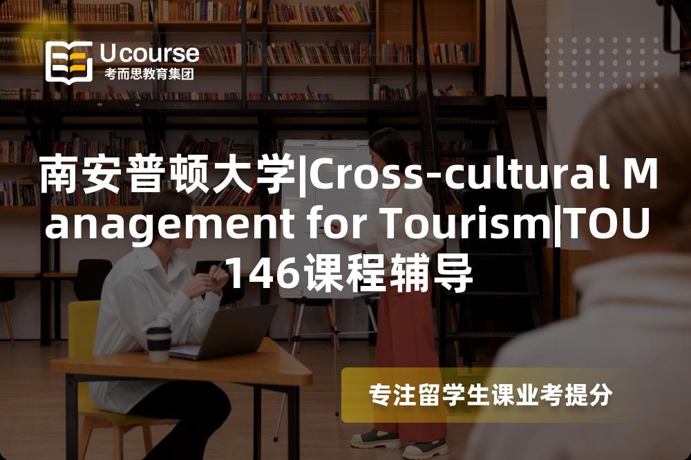 南安普顿大学|Cross-cultural Management for Tourism|TOU146课程辅导