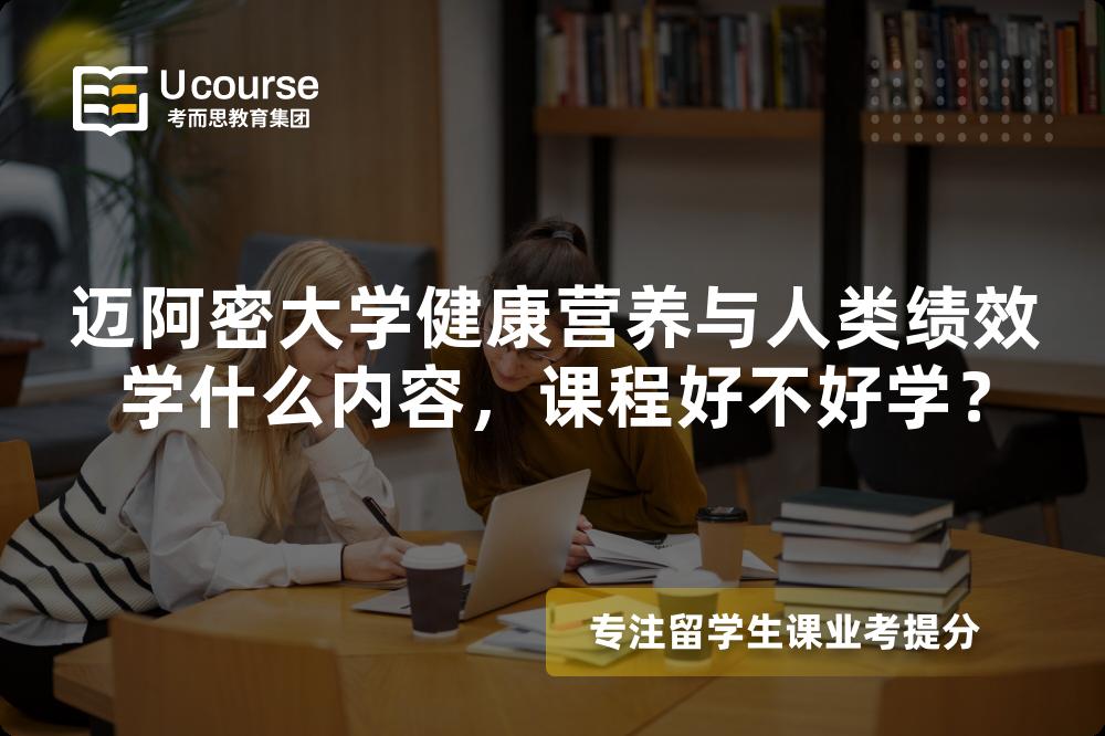 迈阿密大学健康营养与人类绩效学什么内容,课程好不好学? 迈阿密大学健康营养与人类绩效学什么内容,课程好不好学?