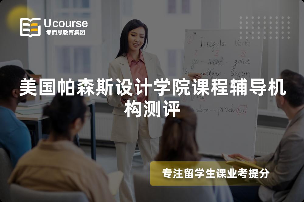 美国帕森斯设计学院课程辅导机构测评 美国帕森斯设计学院课程辅导机构测评