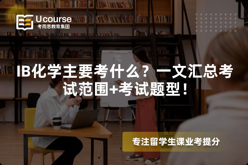 IB化学主要考什么？一文汇总考试范围+考试题型！