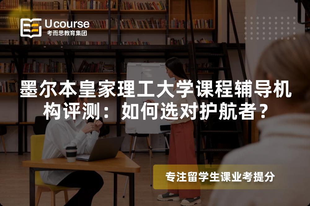 墨尔本皇家理工大学课程辅导机构评测：如何选对护航者？