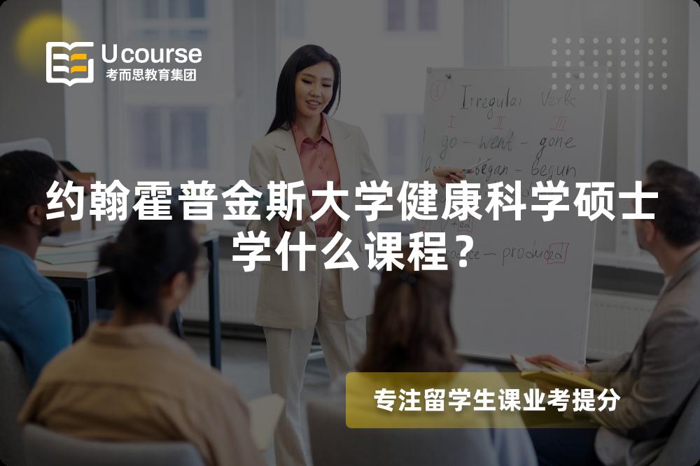 约翰霍普金斯大学健康科学硕士学什么课程? 约翰霍普金斯大学健康科学硕士学什么课程?