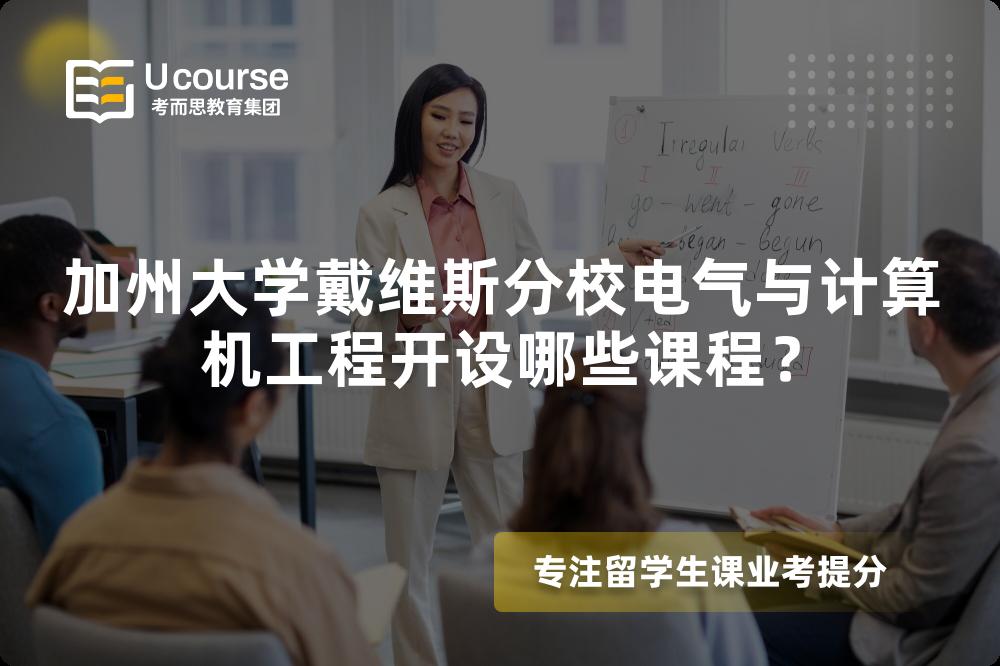 加州大学戴维斯分校电气与计算机工程开设哪些课程? 加州大学戴维斯分校电气与计算机工程开设哪些课程?