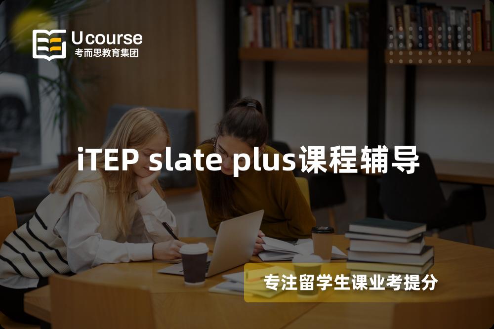 iTEP slate plus课程辅导
