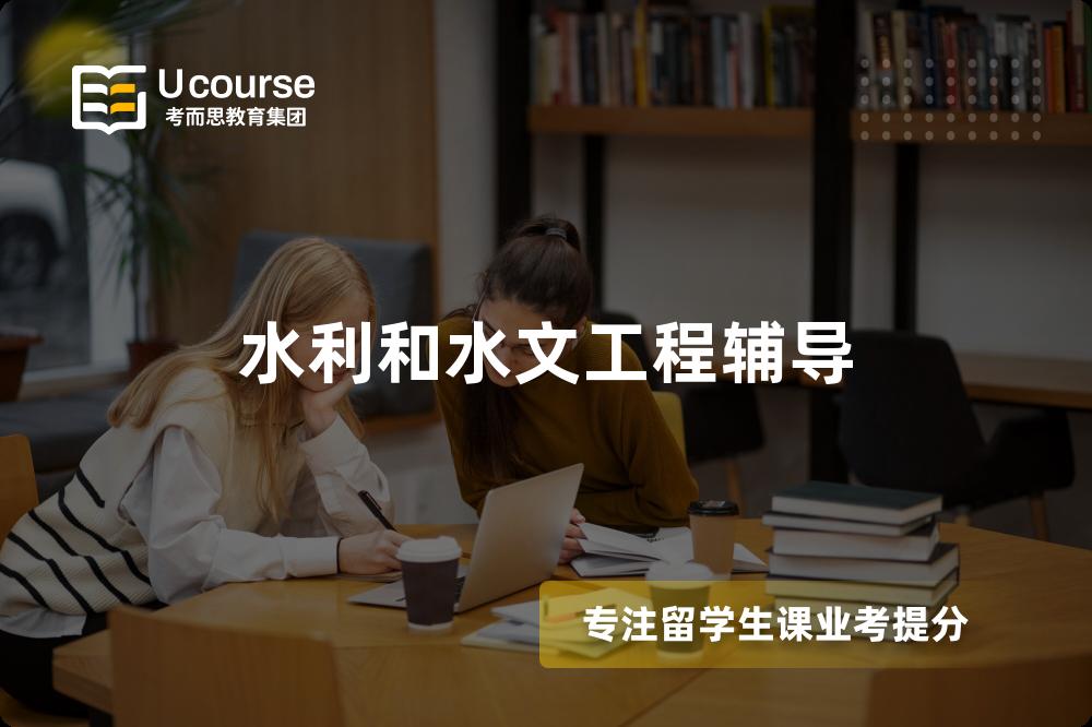 水利和水文工程辅导