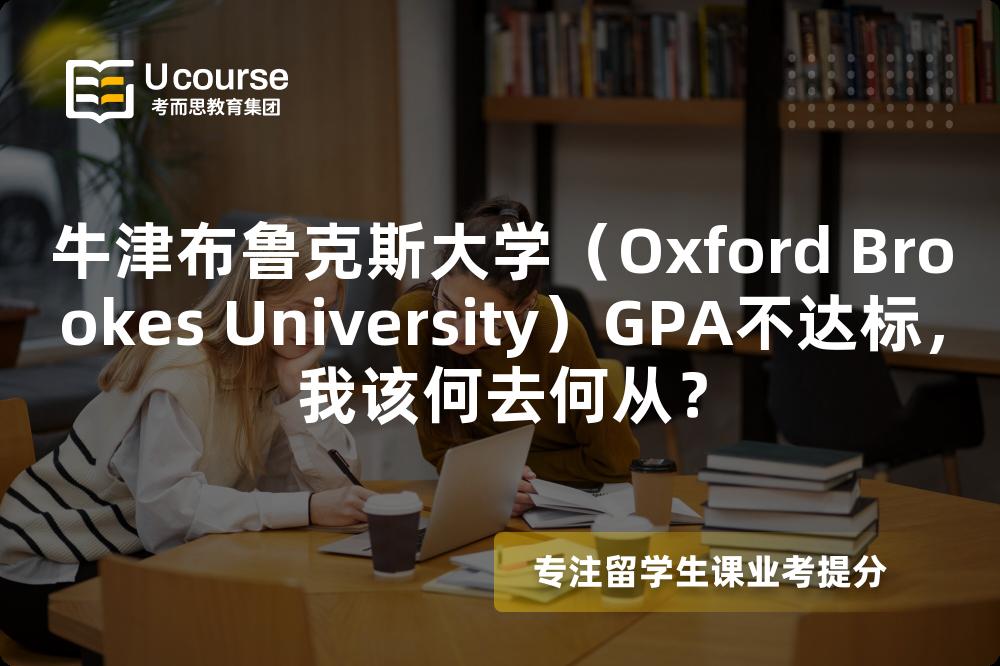 牛津布鲁克斯大学（Oxford Brookes University）GPA不达标，我该何去何从？