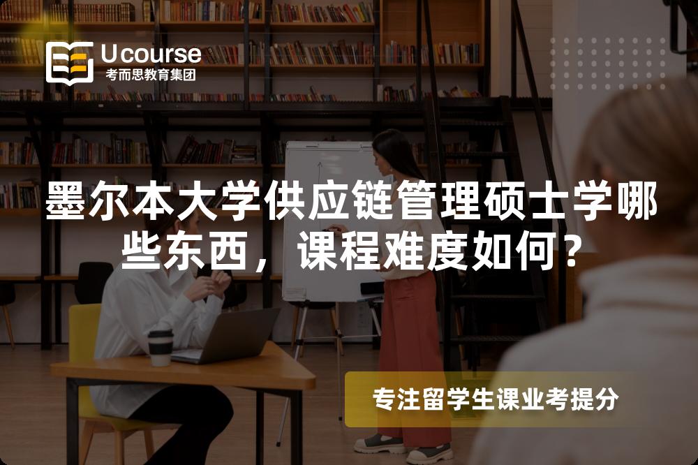 墨尔本大学供应链管理硕士学哪些东西，课程难度如何？