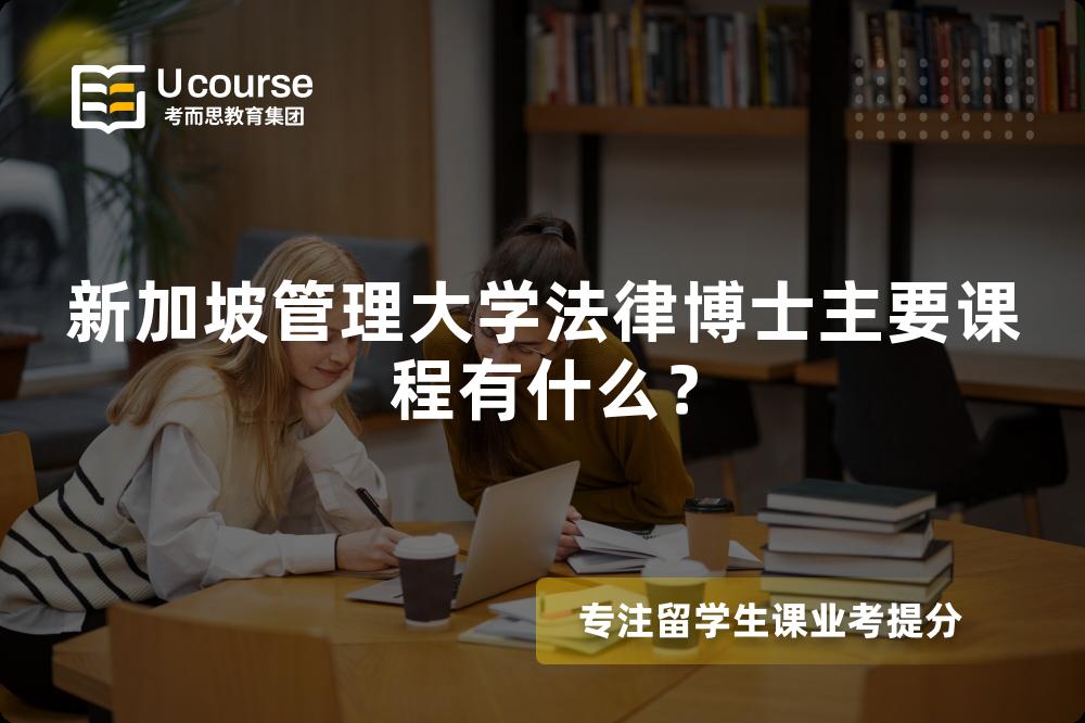 新加坡管理大学法律博士主要课程有什么？