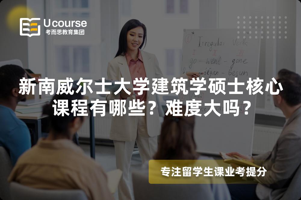 新南威尔士大学建筑学硕士核心课程有哪些？难度大吗？