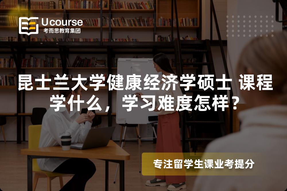 昆士兰大学健康经济学硕士 课程学什么，学习难度怎样？