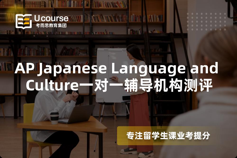 AP Japanese Language and Culture一对一辅导机构测评