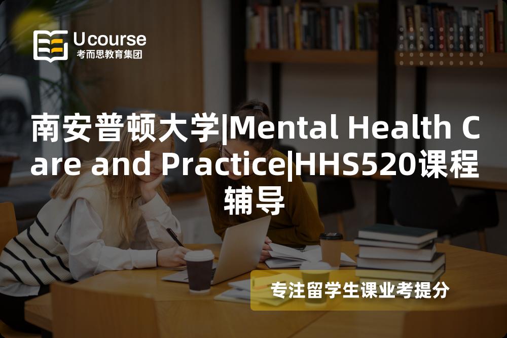 南安普顿大学|Mental Health Care and Practice|HHS520课程辅导