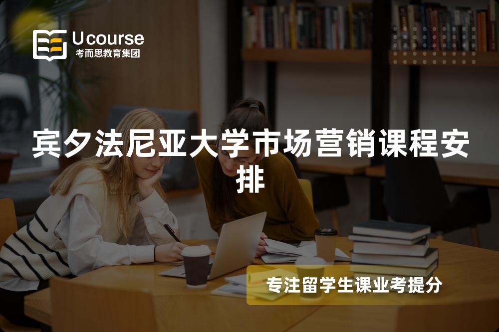 宾夕法尼亚大学市场营销课程安排 宾夕法尼亚大学市场营销课程安排