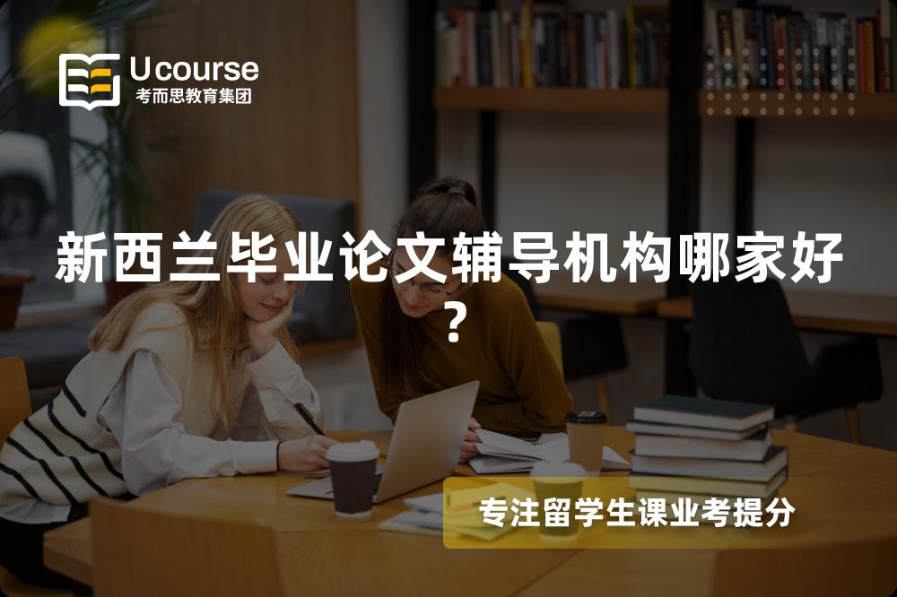 新西兰毕业论文辅导机构哪家好？