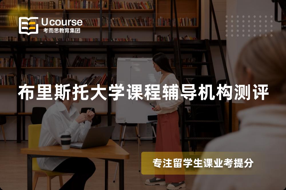 布里斯托大学课程辅导机构测评 布里斯托大学课程辅导机构测评