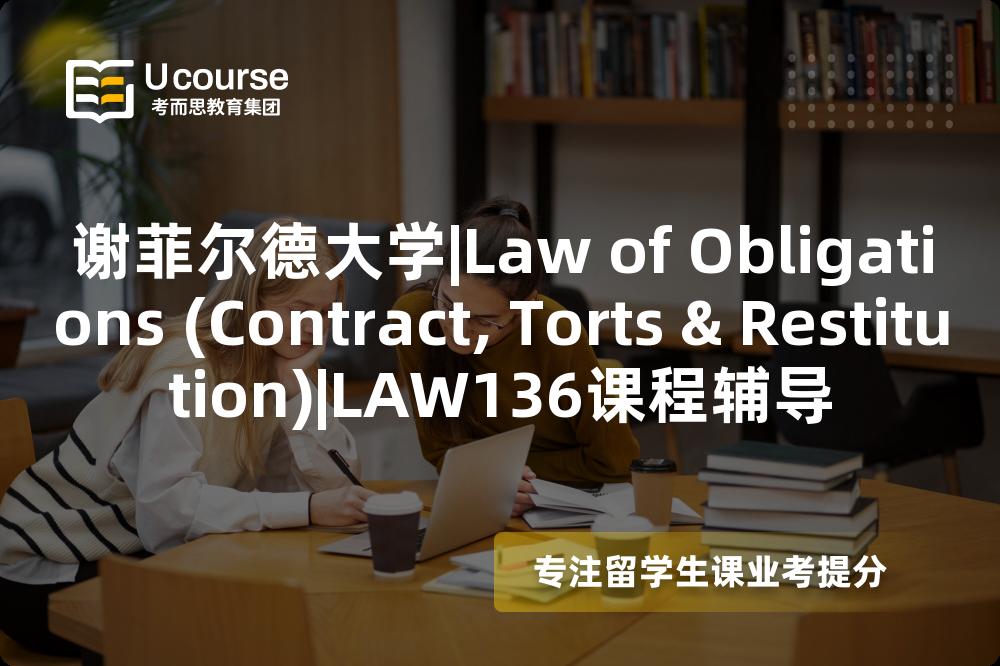 谢菲尔德大学|Law of Obligations (Contract, Torts & Restitution)|LAW136课程辅导