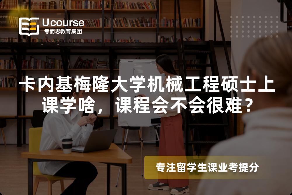 卡内基梅隆大学机械工程硕士上课学啥,课程会不会很难? 卡内基梅隆大学机械工程硕士上课学啥,课程会不会很难?