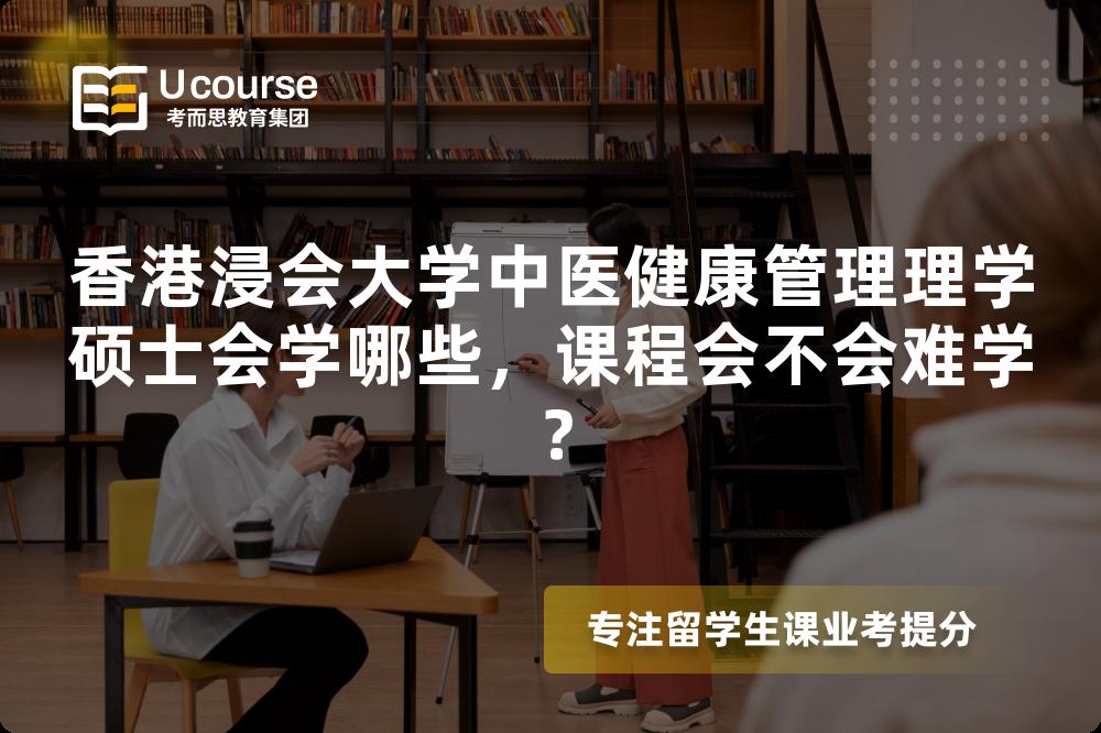 香港浸会大学中医健康管理理学硕士会学哪些,课程会不会难学? 香港浸会大学中医健康管理理学硕士会学哪些,课程会不会难学?